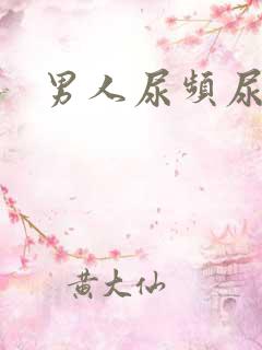 男人尿频尿疼痛