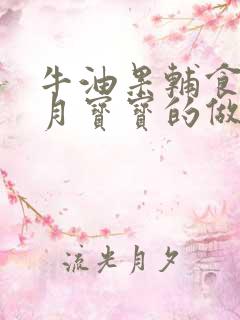 牛油果辅食7个月宝宝的做法