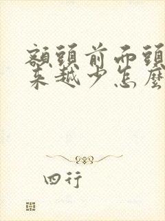 额头前面头发越来越少怎么办