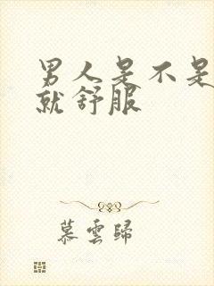 男人是不是射了就舒服