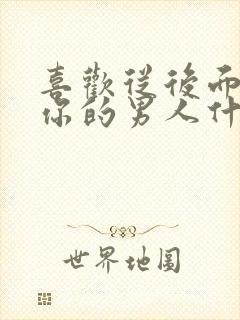 喜欢从后面抱着你的男人什么心理