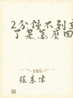 2分钟不到就射了是怎么回事