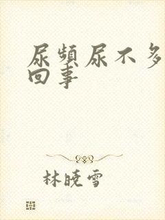 尿频尿不多怎么回事