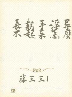 长期手淫导致硬不起来怎么治疗