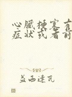 心脏梗塞有哪些症状或者前兆