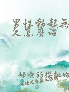 男性勃起无法持久怎么治