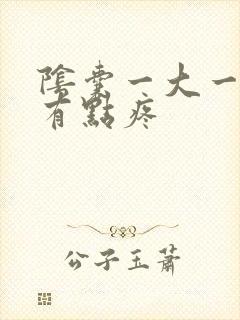 阴囊一大一小还有点疼