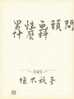 男性龟头问题挂什么科