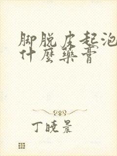 脚脱皮起泡痒用什么药膏