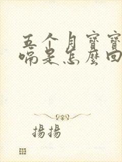 五个月宝宝总打嗝是怎么回事