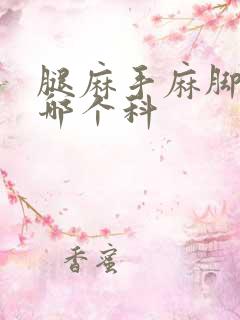 腿麻手麻脚麻挂哪个科