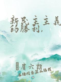 新民主主义革命的胜利,