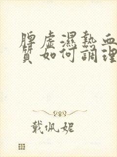 脾虚湿热血瘀体质如何调理