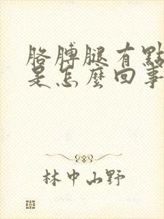 胳膊腿有点发麻是怎么回事