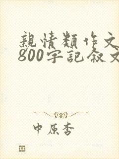 亲情类作文初中800字记叙文