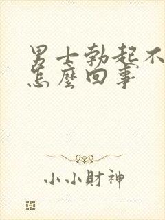 男士勃起不坚是怎么回事