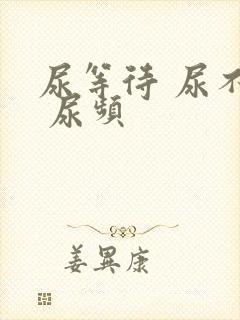 尿等待 尿不尽 尿频