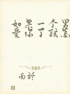 如果一个男人不爱你了该怎么办