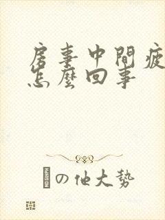 房事中间疲软是怎么回事