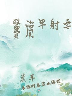 医治早射要多少费用