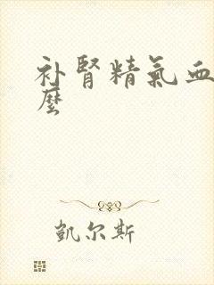 补肾精气血吃什么