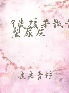 9岁孩子骶骨隐裂尿床