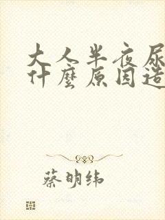 大人半夜尿床是什么原因造成