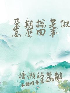 孕期总是做噩梦怎么回事