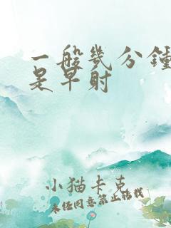 一般几分钟射精是早射