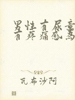 男性有尿意尿道有疼痛感为什么?