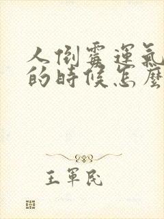 人倒霉运气不好的时候怎么转运