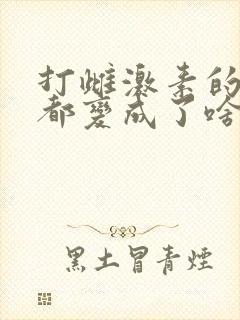 打雌激素的男性都变成了啥样