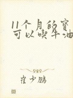 11个月的宝宝可以吃牛油果吗