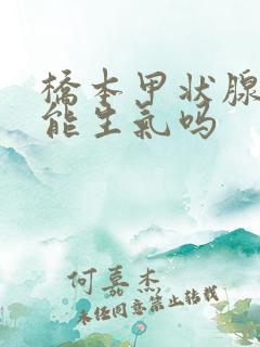 桥本甲状腺炎不能生气吗