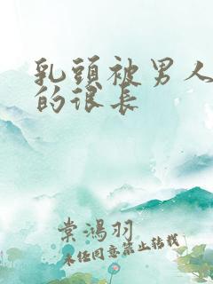 乳头被男人吸拽的很长