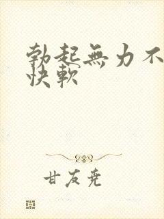 勃起无力不硬很快软