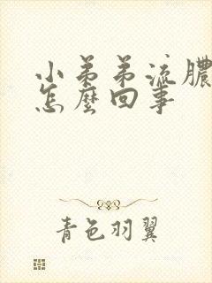 小弟弟流脓水是怎么回事