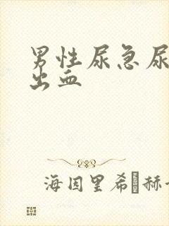 男性尿急尿频尿出血