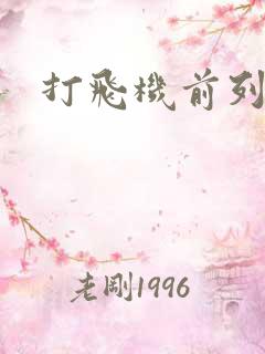 打飞机前列腺液