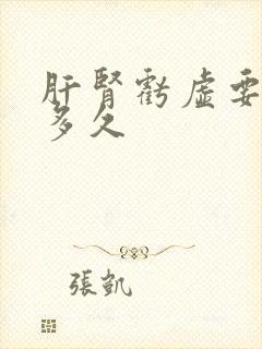 肝肾亏虚要调理多久