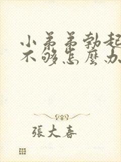 小弟弟勃起硬度不够怎么办