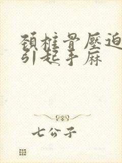 颈椎骨压迫神经引起手麻