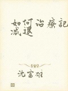 如何治疗记忆力减退