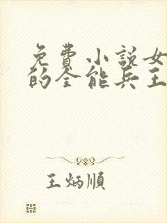 免费小说女总裁的全能兵王萧晨