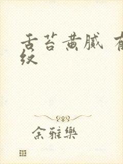 舌苔黄腻 有裂纹