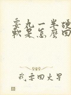 睾丸一半硬一半软是怎么回事