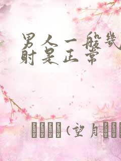 男人一般几分钟射是正常