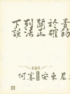 下列关于责任的说法正确的是