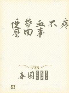 便带血不疼是怎么回事