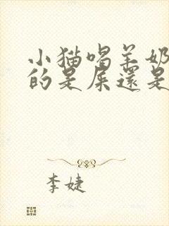 小猫喝羊奶粉拉的是屎还是稀